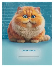 Дневник школьный «Осторожно, кот!», Listoff
