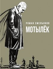 Мотылек