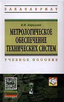 Метрологическое обеспечение технических систем: Учебное пособие ГРИФ
