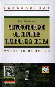 Метрологическое обеспечение технических систем: Учебное пособие ГРИФ