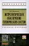 Метрологическое обеспечение технических систем: Учебное пособие ГРИФ - 0