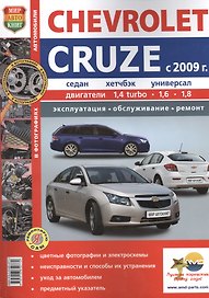Автомобили Chevrolet Cruze (c 2009 г.) . Эксплуатация, обслуживание, ремонт. Иллюстрированное практическое пособие.