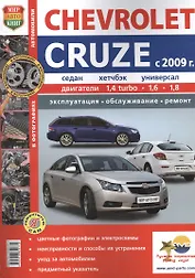 Автомобили Chevrolet Cruze (c 2009 г.) . Эксплуатация, обслуживание, ремонт. Иллюстрированное практическое пособие.
