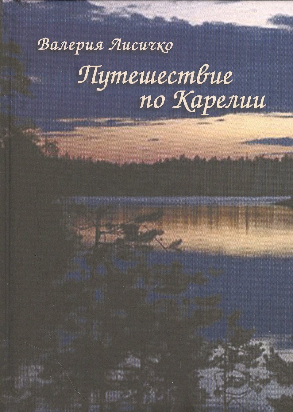 

Путешествие по Карелии