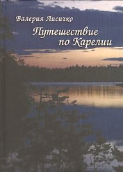Путешествие по Карелии