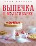 Супер-мультиварка от Анны Китаевой (комплект) - 0