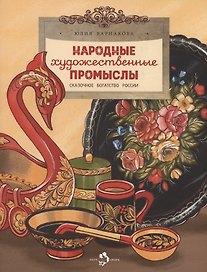 Народные художественные промыслы. Сказочное богатство России