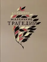 Маленькие трагедии