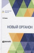 Новый органон - 0