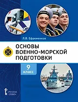 Основы военно-морской подготовки. Учебник. 9 класс