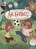 Ай, болит! История о закадычных друзьях.