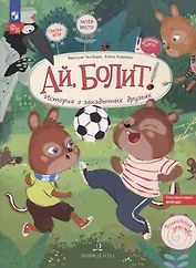 Ай, болит! История о закадычных друзьях.