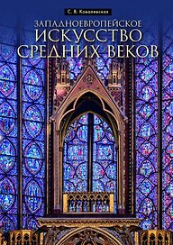 Западноевропейское искусство Средних веков: Учебное пособие