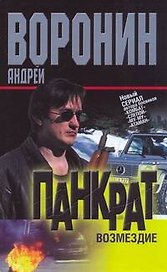 Панкрат. Возмездие