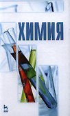 Химия. Учебник 1-е изд. - 0