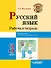 Русский язык. Рабочая тетрадь. 3 класс. В 2-х частях. Часть 1: учебное пособие для учащихся начальных классов общеобразовательных организаций - 0