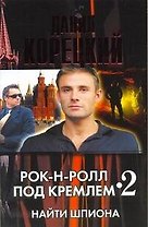 Рок-н-ролл под Кремлем - 2. Найти шпиона