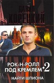 Рок-н-ролл под Кремлем - 2. Найти шпиона