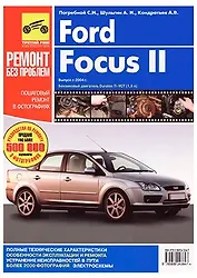 Ford Focus II.Вып.2004 г. Руководство по эксплуатации, техническому обслуживанию и ремонту