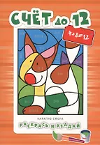 Раскрась и угадай. Счет до 12
