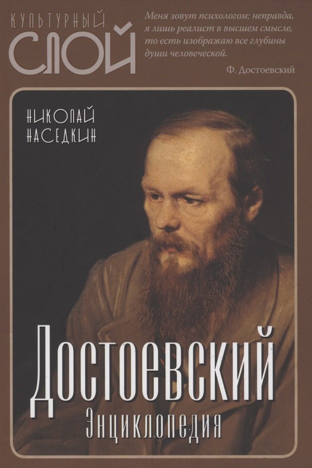 

Достоевский. Энциклопедия