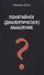 Понятийное (диалектическое) мышление. Есть ли шансы у советской сказки стать былью в современной России? - 0