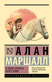 Я умею прыгать через лужи