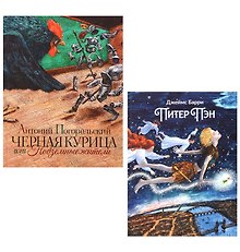 Комплект из 2 книг: Питер Пэн. Чёрная курица или Подземные жители