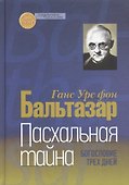 Пасхальная тайна Богословие трех дней - 1