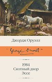 1984 (новый перевод). Скотный двор. Эссе - 0