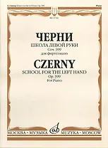 Школа левой руки (соч. 399 для фортепиано)