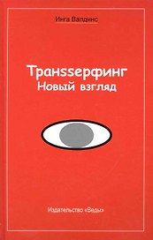 Транssерфинг. Новый взгляд.