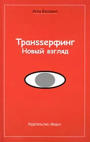 Транssерфинг. Новый взгляд.