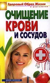 Очищение крови и сосудов