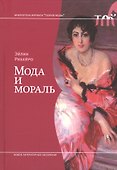 Мода и мораль - 0