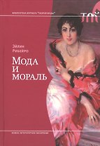 Мода и мораль
