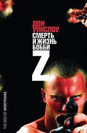 Смерть и жизнь Бобби Z