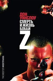 Смерть и жизнь Бобби Z