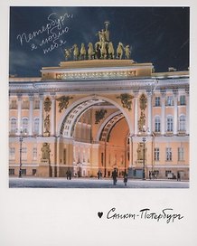 Открытка одинарная "Арка Главного штаба" фото