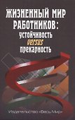 Жизненный мир работников: устойчивость versus прекарность - 0