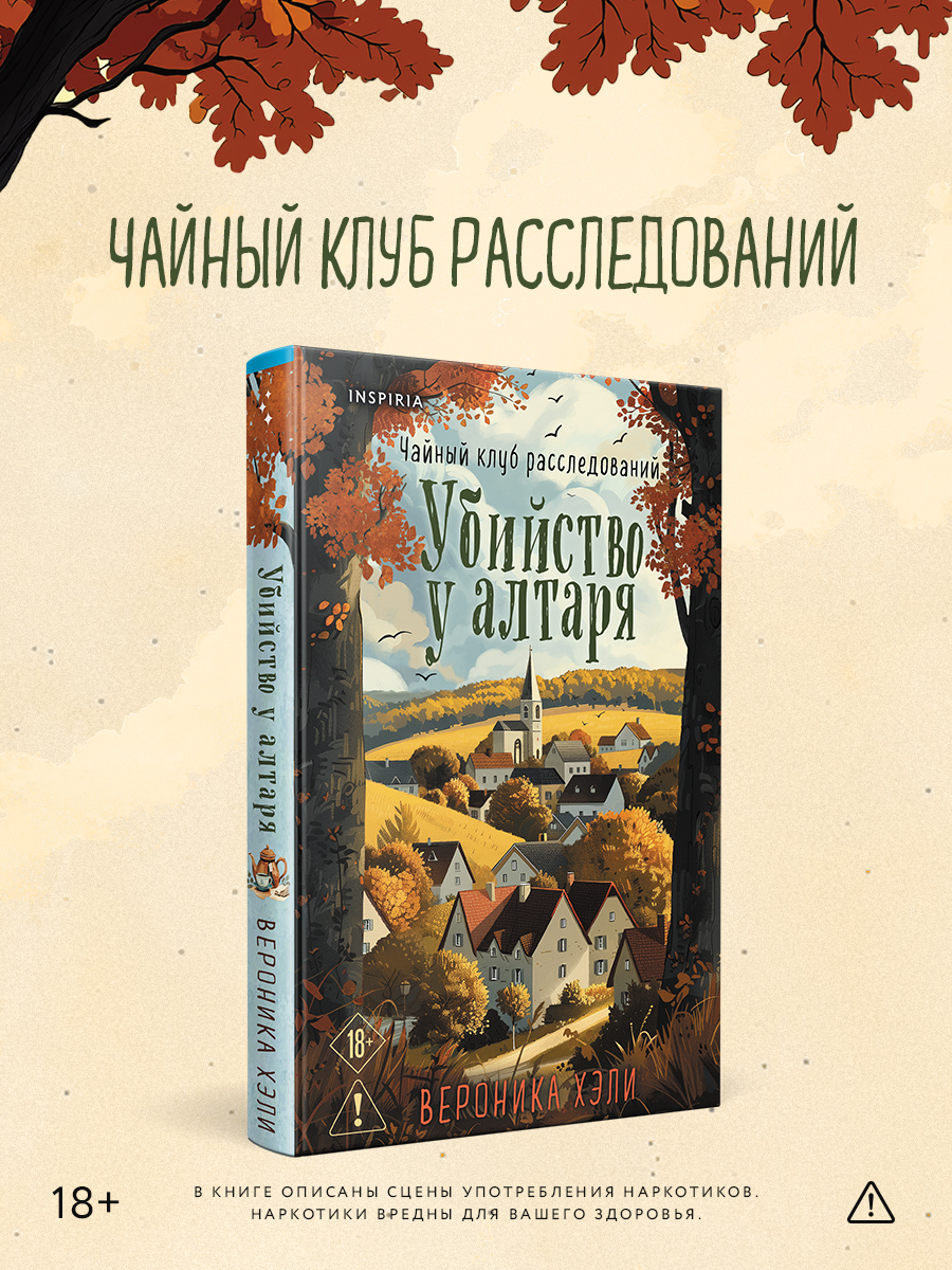 

Убийство у алтаря