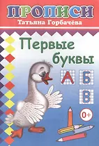 Первые буквы. Прописи