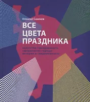 Все цвета праздника. Искусство праздничного оформления города: история и современность