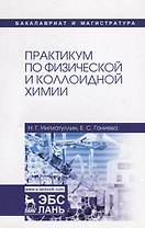 Практикум по физической и коллоидной химии. Учебное пособие