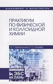 Практикум по физической и коллоидной химии. Учебное пособие