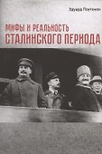 Мифы и реальность сталинского периода - 0