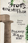 Этот бессмертный - 0