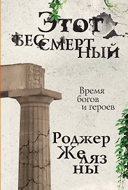 Этот бессмертный