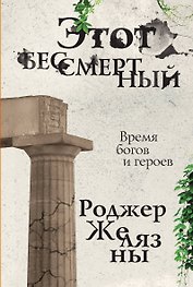 Этот бессмертный