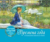 Времена года. Настольный календарь в футляре